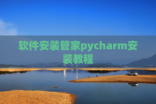 软件安装管家pycharm安装教程